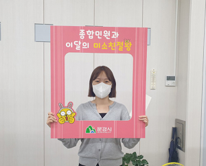 문경시, 미소친절왕 공무원에 ‘윤은지 주무관’