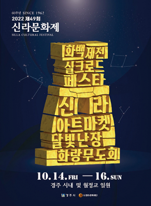 경주 신라문화제 축제 14일 ‘팡파르’