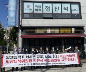 공주참여연대 “정진석 망언 규탄…의원직 사퇴하라”
