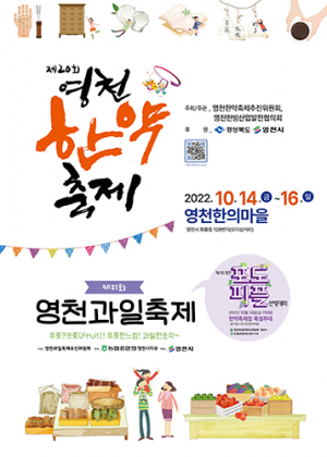 가을 힐링 여행 ‘영천한약과일축제’ 14일 개막