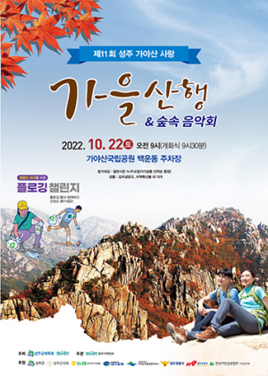 오색 머금은 성주가야산으로 힐링하러 오세요