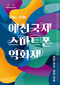 제4회 예천국제스마트폰영화제 15일 개막