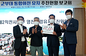 영천시, 대구 군부대 통합이전 유치 본격화