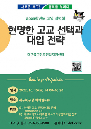 북구, ‘2023학년도 고입 설명회’ 개최
