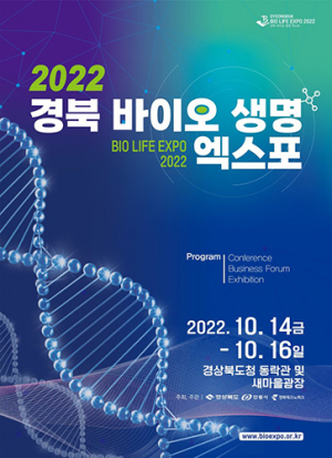 경북도, 도청에서 ‘2022 경북 바이오 생명 엑스포’ 개막