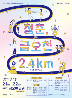 구미시 ‘2022 청춘 금오천 2.4km’ 거리예술축제