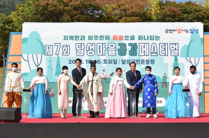 ‘제7회 달성마을 공감 페스티벌’ 열려