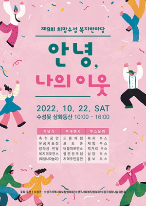 ‘2022 희망수성 복지한마당’ 열어
