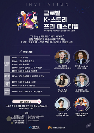 세계를 흔든 K-스토리 경북서 큰 잔치