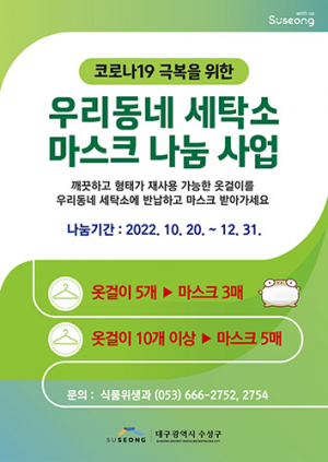 수성구, ‘우리 동네 세탁소 마스크 나눔’