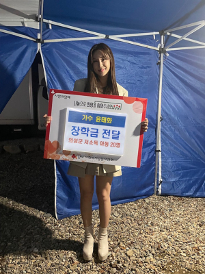 미스트롯2 가수 윤태화, 의성군 저소득 아동 장학금