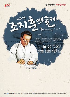 영양군, 시인 조지훈의 문학과 사상을 기리며 