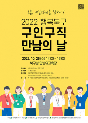 북구청, ‘2022 행복북구 구인․구직 만남의 날’ 열어