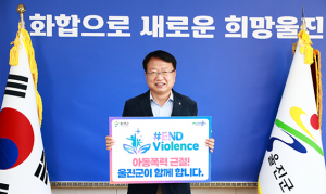 울진군, 아동폭력 근절 온라인 캠페인에 동참 