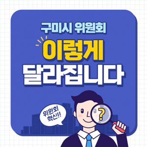 구미시, 산하 위원회 대대적 구조조정