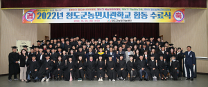 청도군농민사관학교 합동수료식