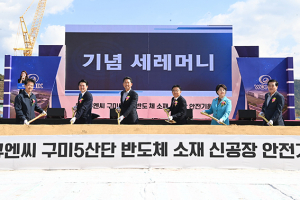 원익큐엔씨, 구미 반도체 클러스터 조성 큰 초석 놓다