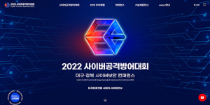 대구서 국내 최대 규모 사이버공격방어대회 열린다