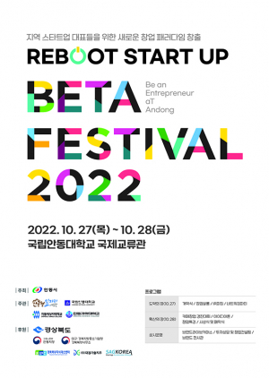 안동형 창업축제 ‘BETA 페스티벌’ 27일 개막