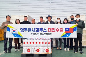 당도 높고 향 좋은 ‘영주 별사과즙’ 대만 수출길 올라