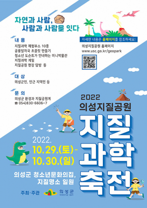 의성지질공원 지질과학축전 개최