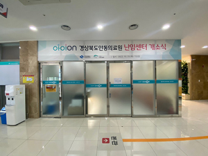 경북도, 안동의료원 난임센터 ‘아이온(ON)’ 개소