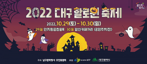 ‘2022 대구 할로윈 축제’ 29, 30일 열려