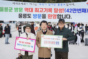 울릉군, 입도객 42만 번째 역대 최고 입도 기록