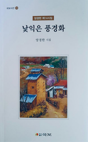 양경한 시인 시집 ‘낯익은 풍경화’발간