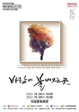 의성군, 뮤지컬 ‘바람이 불어오는 곳’ 공연 개최