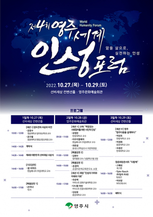 선비도시 영주 ‘제4회 세계인성포럼’ 개막