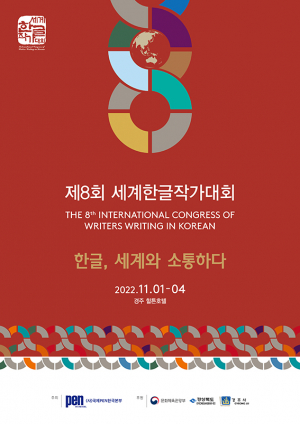 ‘한글, 세계와 소통하다’…경주서 세계한글작가대회