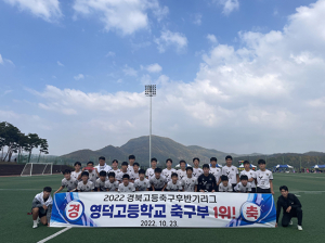 영덕고, 하반기 전국고등축구리그 경북권역 ‘우승’
