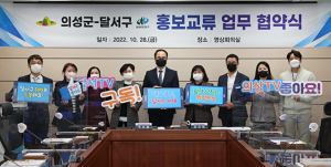 의성군, 대구시 달서구와 홍보교류 협약 체결