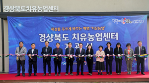 경북도, 전국 최초 치유농업센터 개관