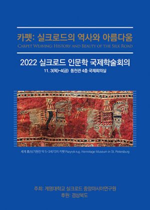 계명대, ‘2022 실크로드 인문학 국제학술회의’ 열어