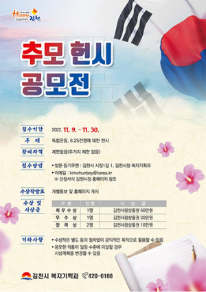 김천시, 호국영령에게 바치는 추모 헌시 공모전