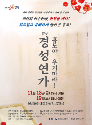 문경문화예술회관 “위트있고 유쾌하게 돌아온 홍도”