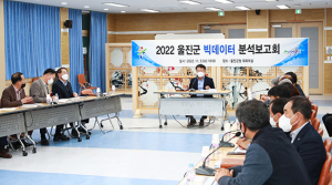 울진군 빅데이터 분석보고회