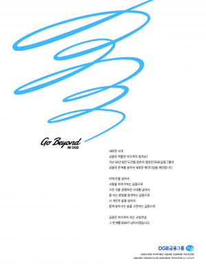DGB금융그룹‚ 新브랜드 슬로건 ‘Go Beyond, IM DGB’