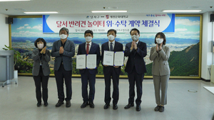 계명문화대-달서구, ‘달서 반려견 놀이터’ 위·수탁 계약 체결