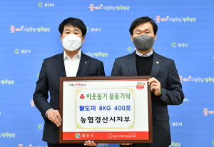 농협경산시지부, 사랑의 쌀 나눔