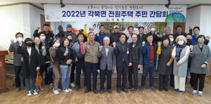 청도군 각북면, 전원주택 주민 30여 명 간담회 개최