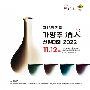 최고 권위 우리술 경연대회 의성서 열린다