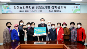 의성노인복지관 365뜨개반, 취약계층 아동에 장학금 기탁 