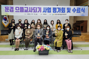 문경시, 으뜸교사 배출...올바른 교사 역량 강화