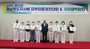 2022년 경북지사배 피부미용경진대회 성료