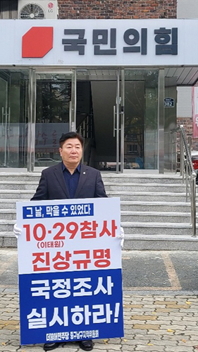 최창희 민주당 중남구위원장 “10.29참사 국정조사하라” 1인 시위