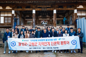 달성군-고령군‚ 지역연계 인문학 팸투어 