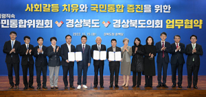 국민통합위원회, 경북서 ‘통합’ 첫 발
